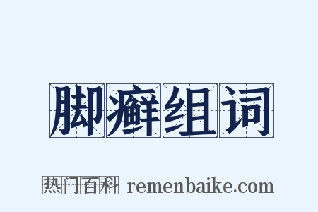 脚癣组词是什么意思的图片